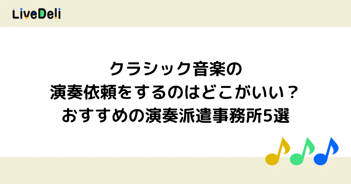 クラシックの音楽の演奏依頼をするのはどこがいい?おすすめの演奏派遣事務所5選