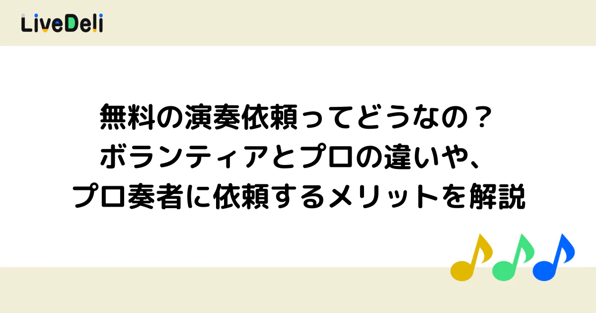 無料の演奏依頼ってどうなの?ボランティアとプロの違いや、プロの奏者に依頼するメリットを解説