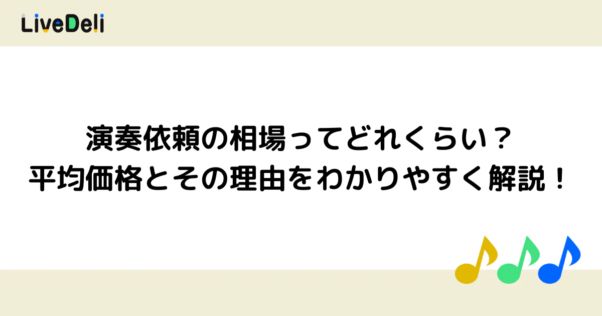 演奏依頼の相場ってどれくらい?平均価格とのその理由をわかりやすく解説!